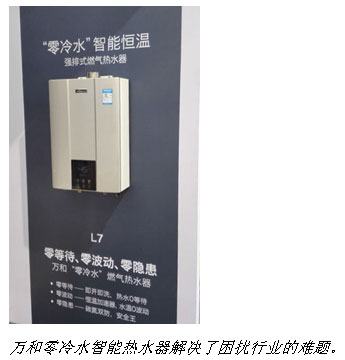 萬(wàn)和熱水技術(shù)持續領(lǐng)先2016中國家電及消費電子博(圖4)