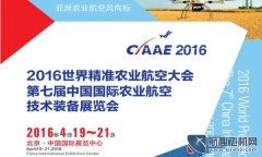 2016第七屆國際農業(yè)航空技術(shù)裝備(CIAAE 2016)展覽會(huì )