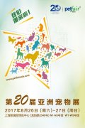 第20屆亞洲寵物展丨寵物愛(ài)好者的年度盛會(huì )