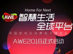 AWE2018正式啟動(dòng):超13萬(wàn)平米展覽面積